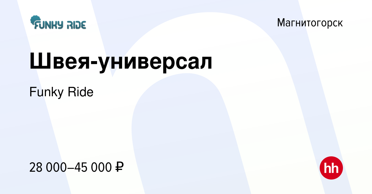 Вакансия Швея-универсал в Магнитогорске, работа в компании Funky Ride  (вакансия в архиве c 23 января 2023)