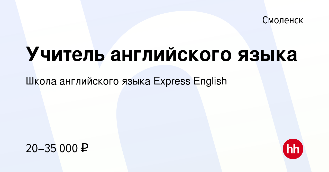 Вакансия Учитель английского языка в Смоленске, работа в компании Школа  английского языка Express English (вакансия в архиве c 23 января 2023)