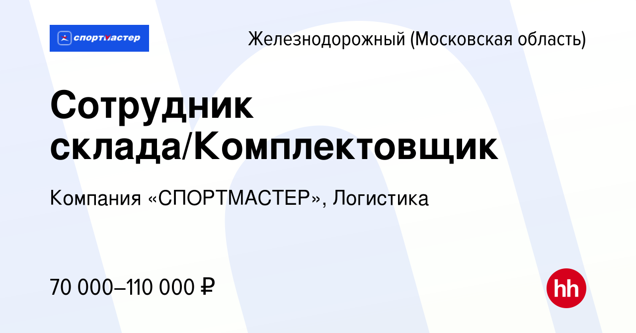 Вакансия Сотрудник склада/Комплектовщик в Железнодорожном, работа в  компании Компания «СПОРТМАСТЕР», Логистика