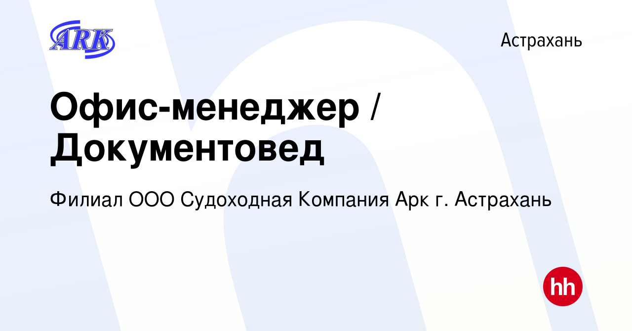 Вакансия Офис-менеджер / Документовед в Астрахани, работа в компании Филиал  ООО Судоходная Компания Арк г. Астрахань (вакансия в архиве c 23 января  2023)