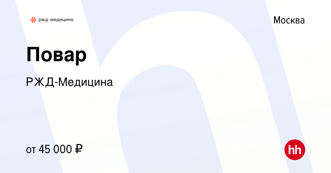 Вакансия Повар в Москве, работа в компании РЖД-Медицина (вакансия в архиве  c 19 февраля 2023)