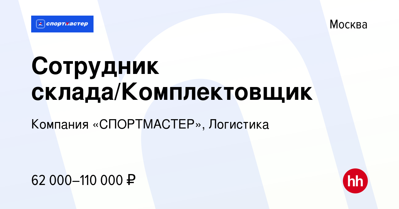 Вакансия Сотрудник склада/Комплектовщик в Москве, работа в компании  Компания «СПОРТМАСТЕР», Логистика