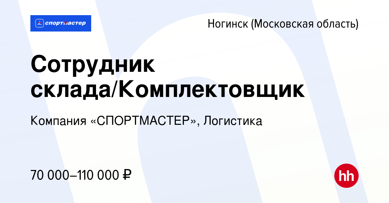 Вакансия Сотрудник склада/Комплектовщик в Ногинске, работа в компании  Компания «СПОРТМАСТЕР», Логистика (вакансия в архиве c 8 февраля 2024)