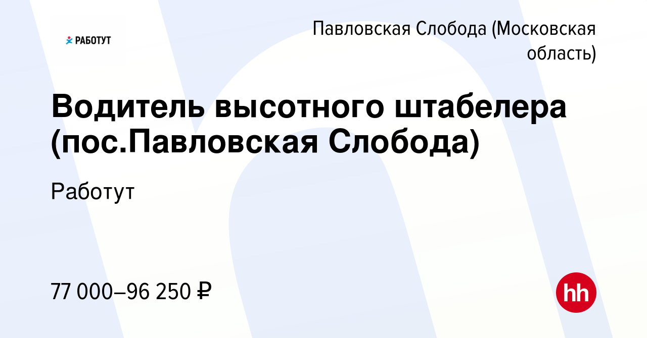 Вакансия Водитель высотного штабелера (пос.Павловская Слобода) в Павловской  Слободе, работа в компании Работут (вакансия в архиве c 24 января 2023)