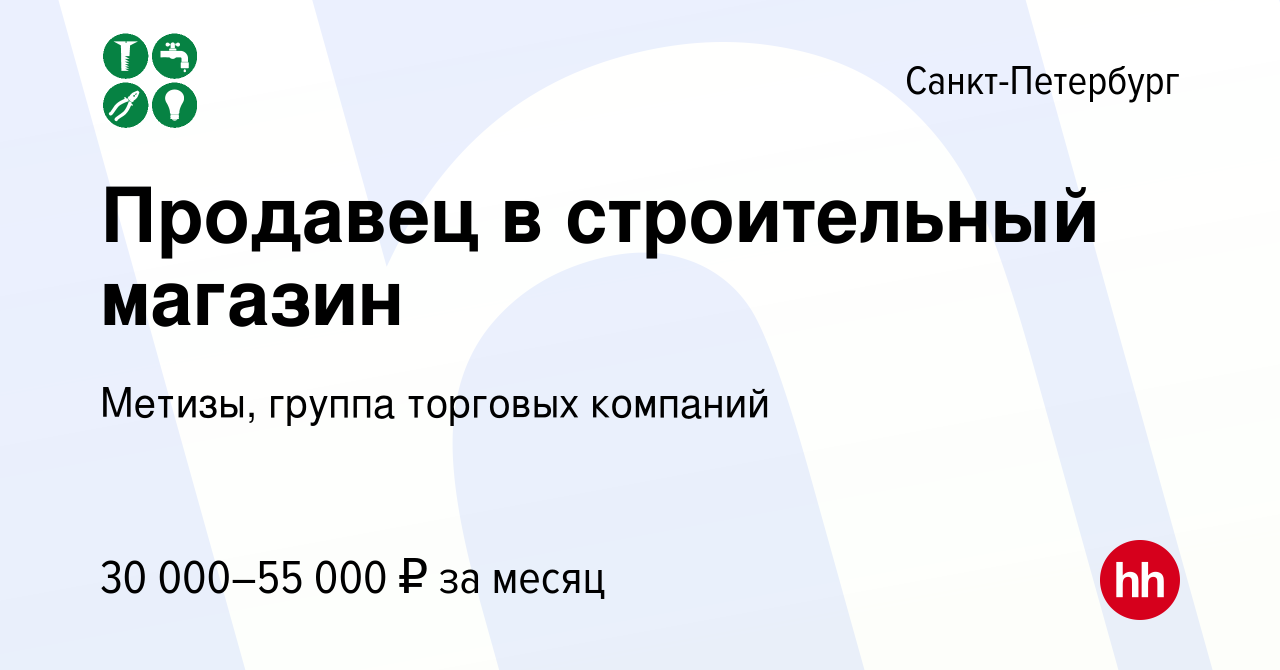 Вакансия Продавец в строительный магазин в Санкт-Петербурге, работа в  компании Метизы, группа торговых компаний (вакансия в архиве c 23 апреля  2023)