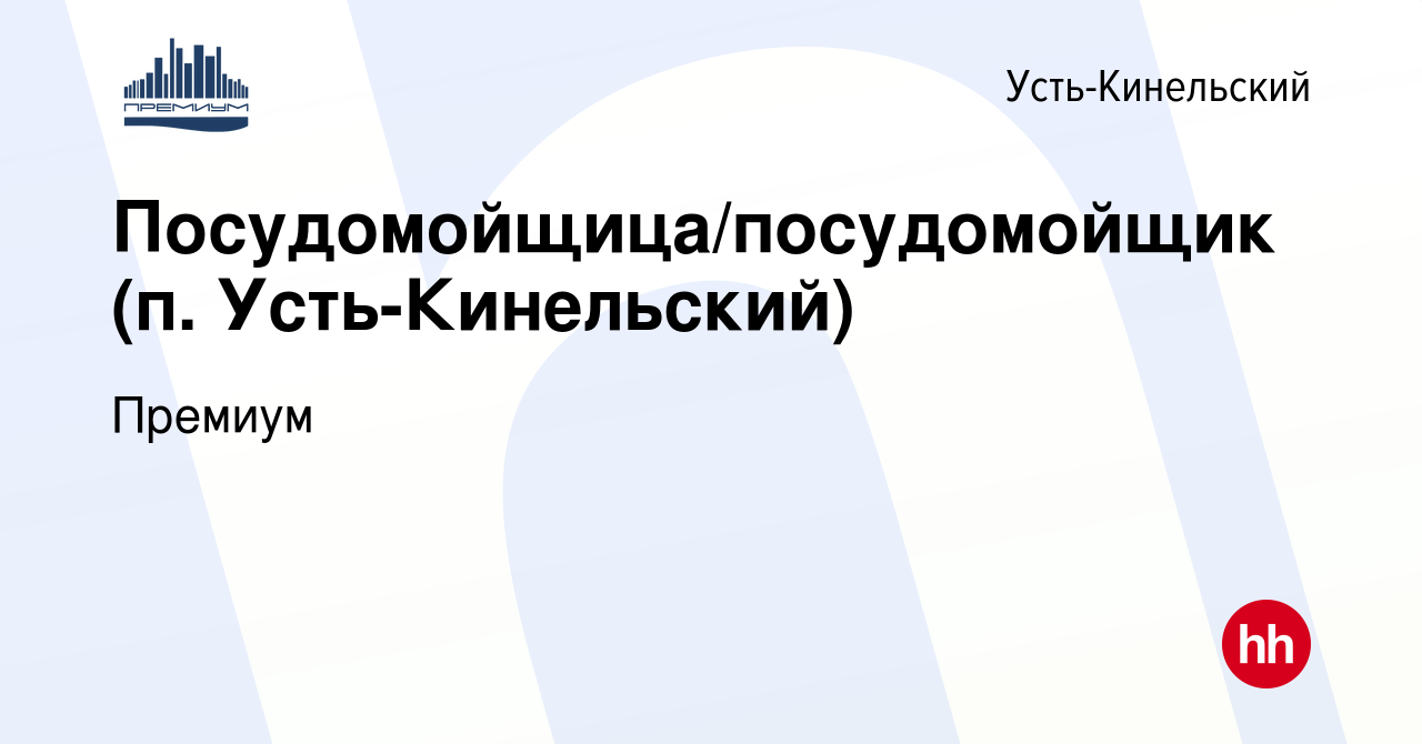 Вакансия Посудомойщица/посудомойщик (п. Усть-Кинельский) в Усть-Кинельском,  работа в компании Премиум (вакансия в архиве c 23 января 2023)