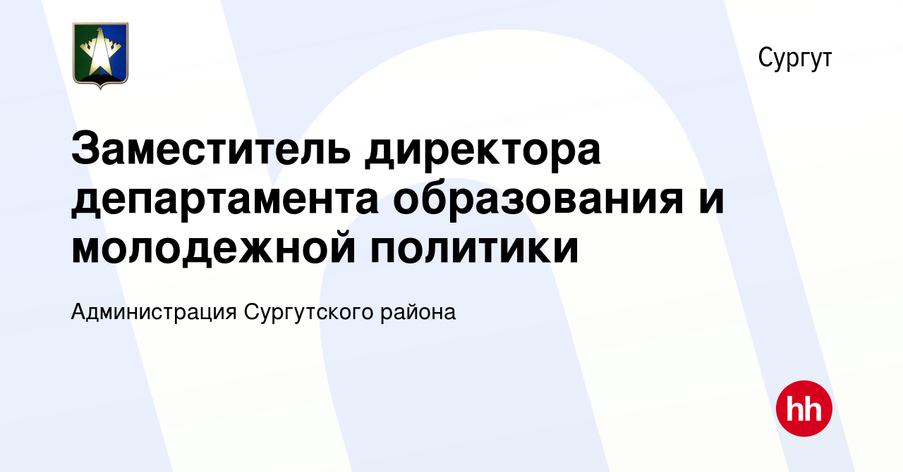 Вакансия Заместитель директора департамента образования и молодежной  политики в Сургуте, работа в компании Администрация Сургутского района  (вакансия в архиве c 26 января 2023)