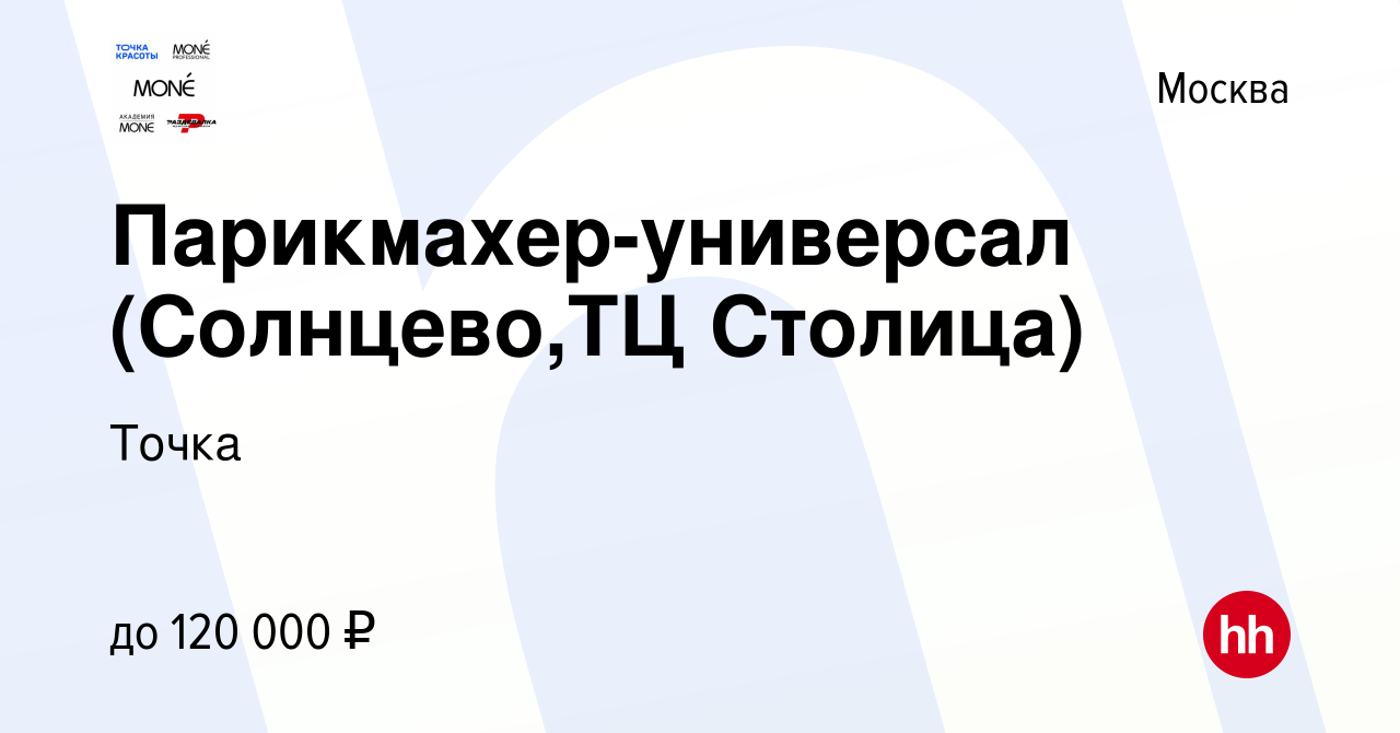 Вакансия Парикмахер-универсал (Солнцево,ТЦ Столица) в Москве, работа в  компании Точка (вакансия в архиве c 23 января 2023)