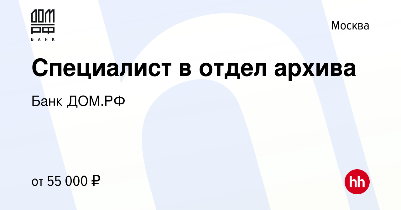 Вакансия Специалист в отдел архива в Москве, работа в компании Банк ДОМ.РФ  (вакансия в архиве c 1 февраля 2023)