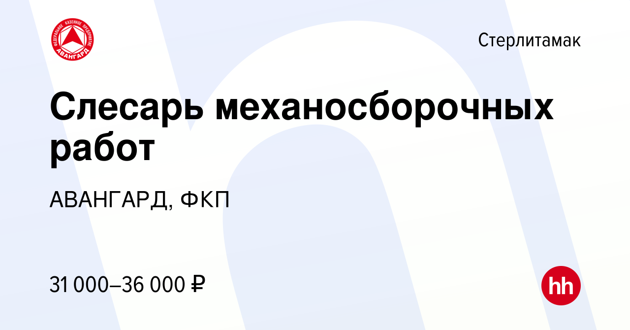 Вакансия Слесарь механосборочных работ в Стерлитамаке, работа в компании  АВАНГАРД, ФКП (вакансия в архиве c 23 января 2023)