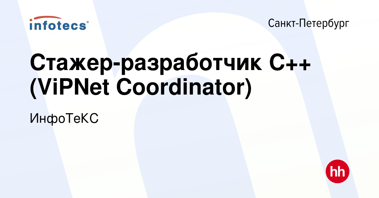 Вакансия Стажер-разработчик С++ (ViPNet Coordinator) в Санкт-Петербурге,  работа в компании ИнфоТеКС (вакансия в архиве c 16 января 2023)