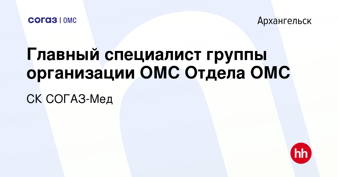 Вакансия Главный специалист группы организации ОМС Отдела ОМС в  Архангельске, работа в компании СК СОГАЗ-Мед (вакансия в архиве c 17 января  2023)