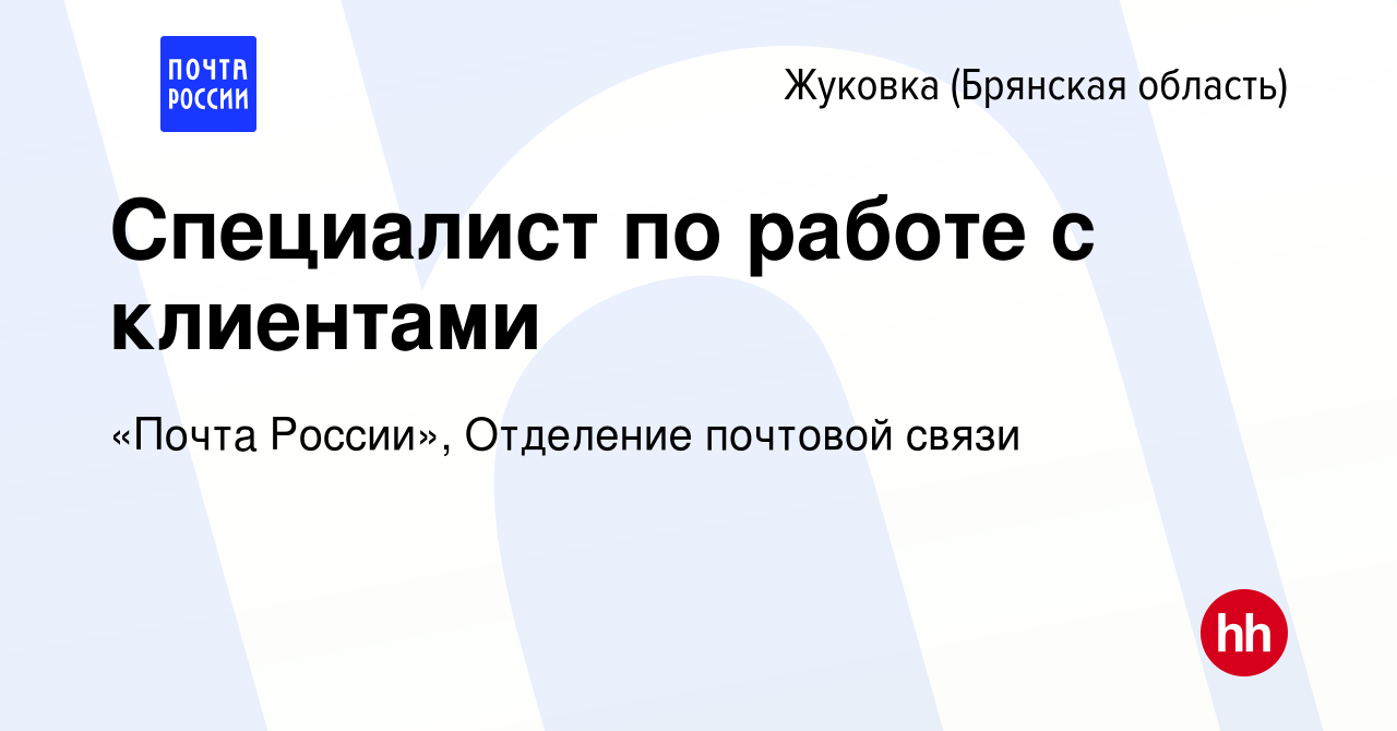 Вакансия Специалист по работе с клиентами в Жуковке, работа в компании  «Почта России», Отделение почтовой связи (вакансия в архиве c 16 января  2023)