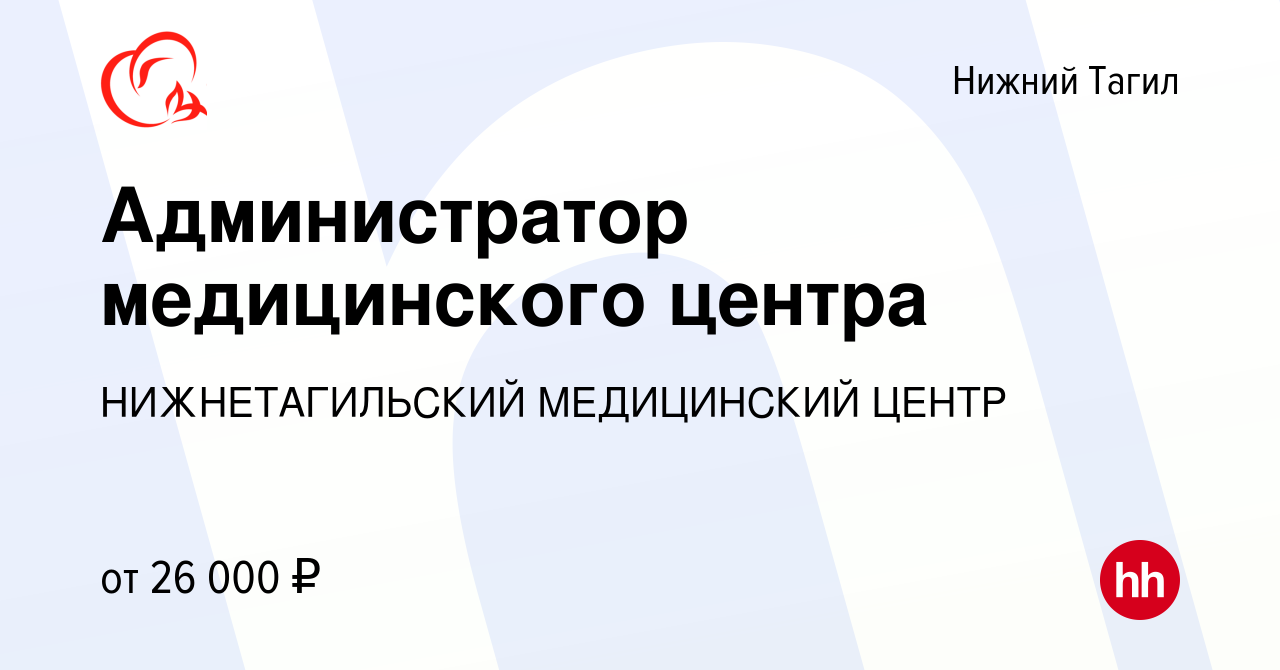 Вакансия Администратор медицинского центра в Нижнем Тагиле, работа в  компании НИЖНЕТАГИЛЬСКИЙ МЕДИЦИНСКИЙ ЦЕНТР (вакансия в архиве c 22 февраля  2023)