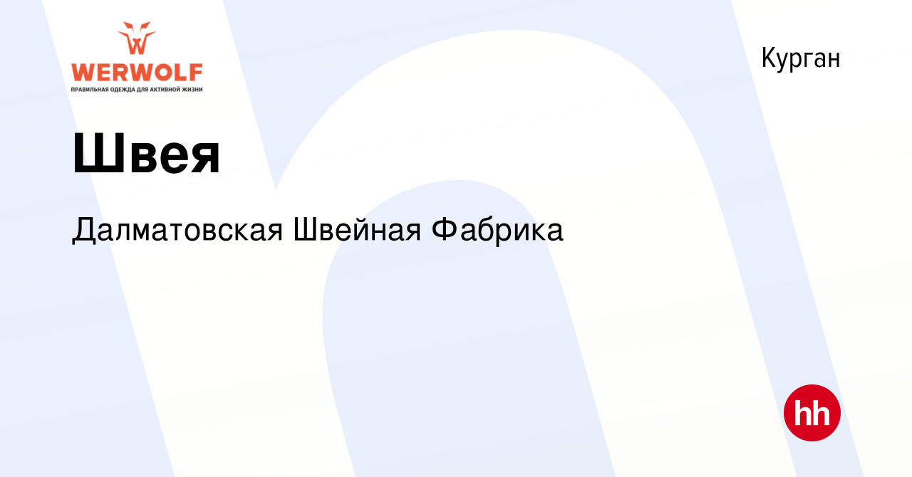 Вакансия Швея в Кургане, работа в компании Далматовская Швейная Фабрика  (вакансия в архиве c 23 января 2023)