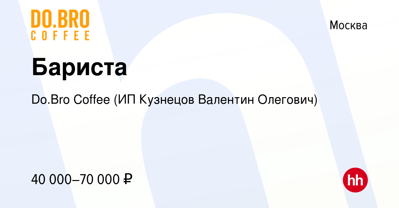 Вакансия Бариста в Москве, работа в компании Do.Bro Coffee (ИП Кузнецов  Валентин Олегович) (вакансия в архиве c 23 января 2023)