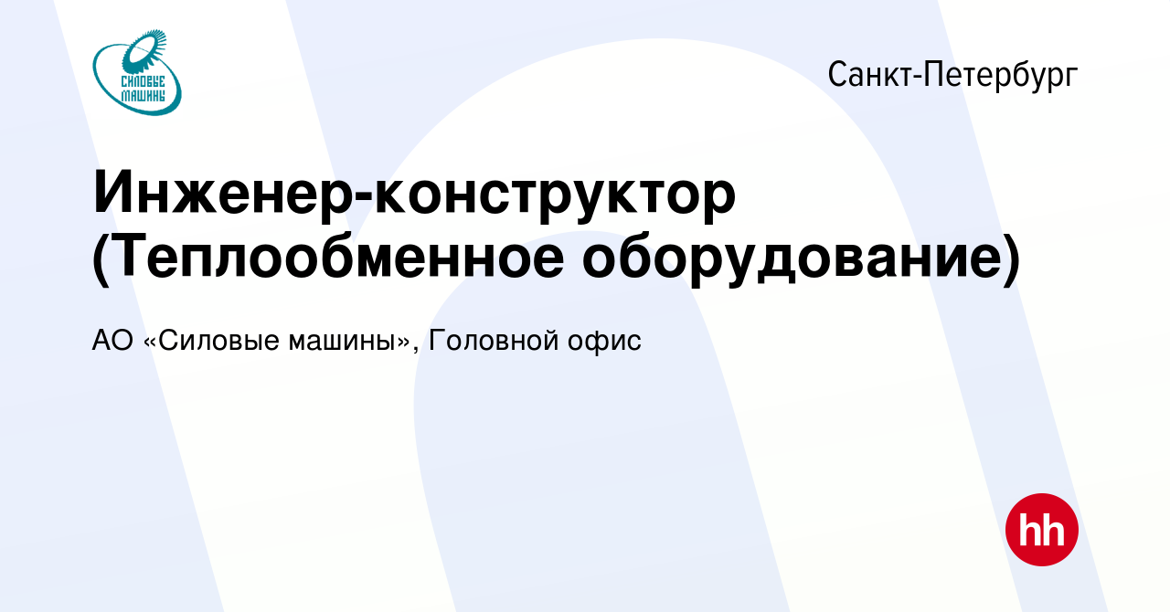 Вакансия Инженер-конструктор (Теплообменное оборудование) в  Санкт-Петербурге, работа в компании АО «Силовые машины», Головной офис  (вакансия в архиве c 23 января 2023)