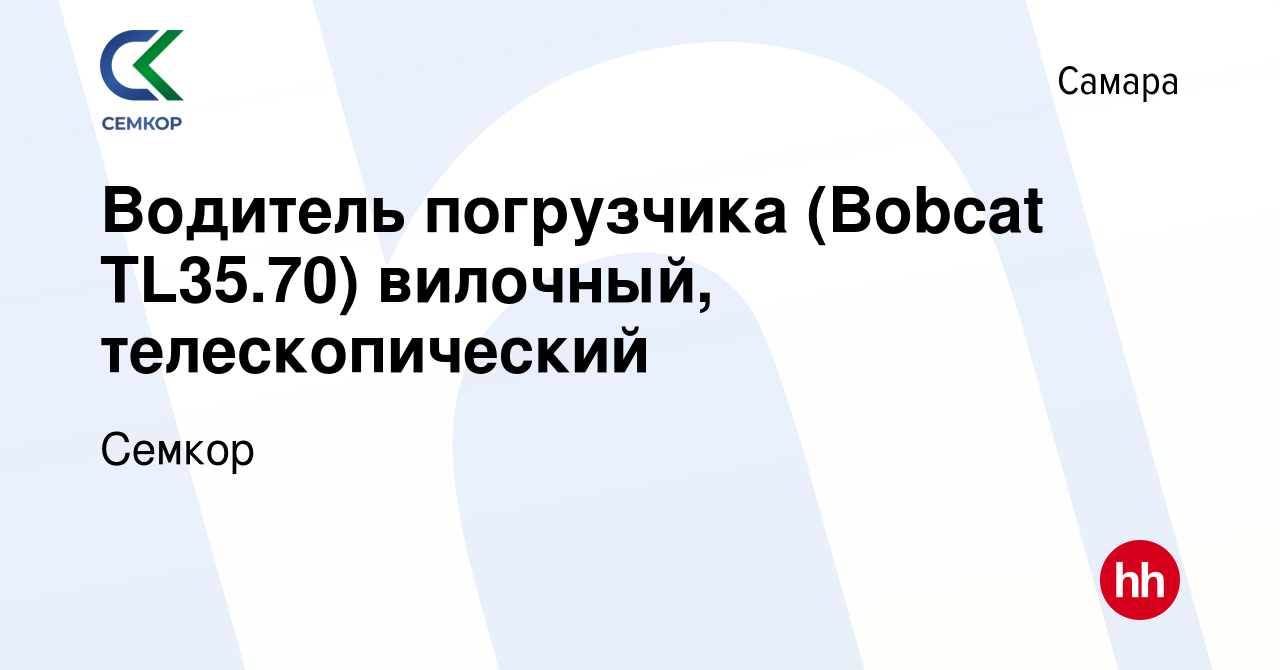 Вакансия Водитель погрузчика (Bobcat TL35.70) вилочный, телескопический в  Самаре, работа в компании Семкор (вакансия в архиве c 23 января 2023)