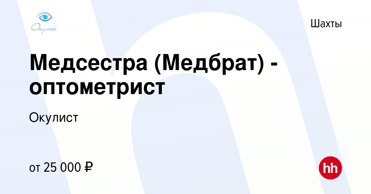 Вакансия Медсестра (Медбрат) - оптометрист в Шахтах, работа в компании  Окулист (вакансия в архиве c 23 января 2023)