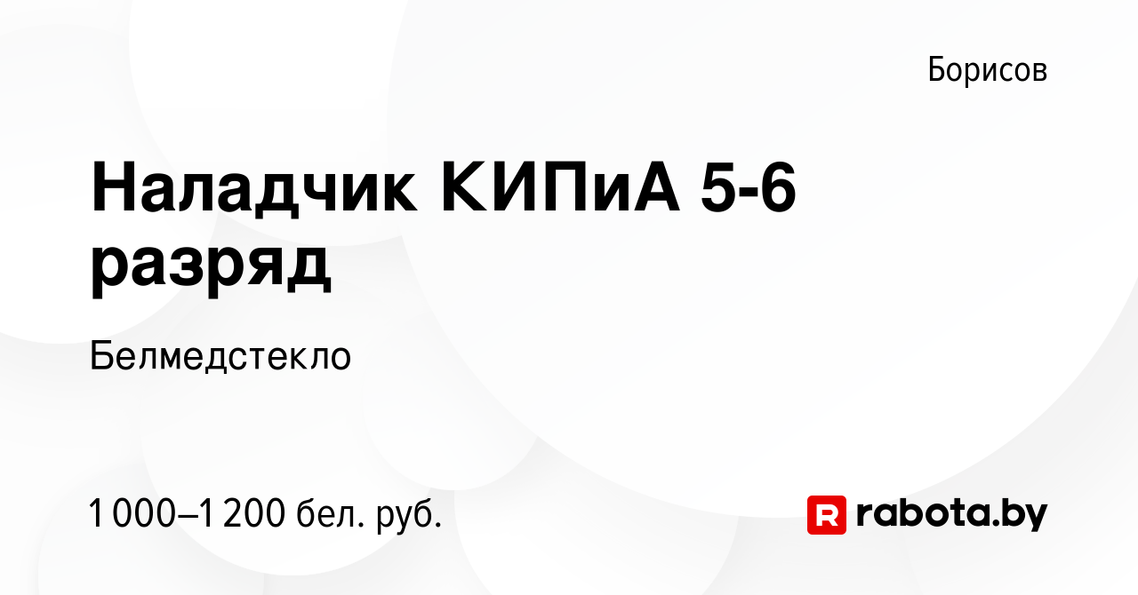 Вакансия Наладчик КИПиА 5-6 разряд в Борисове, работа в компании  Белмедстекло (вакансия в архиве c 15 января 2023)