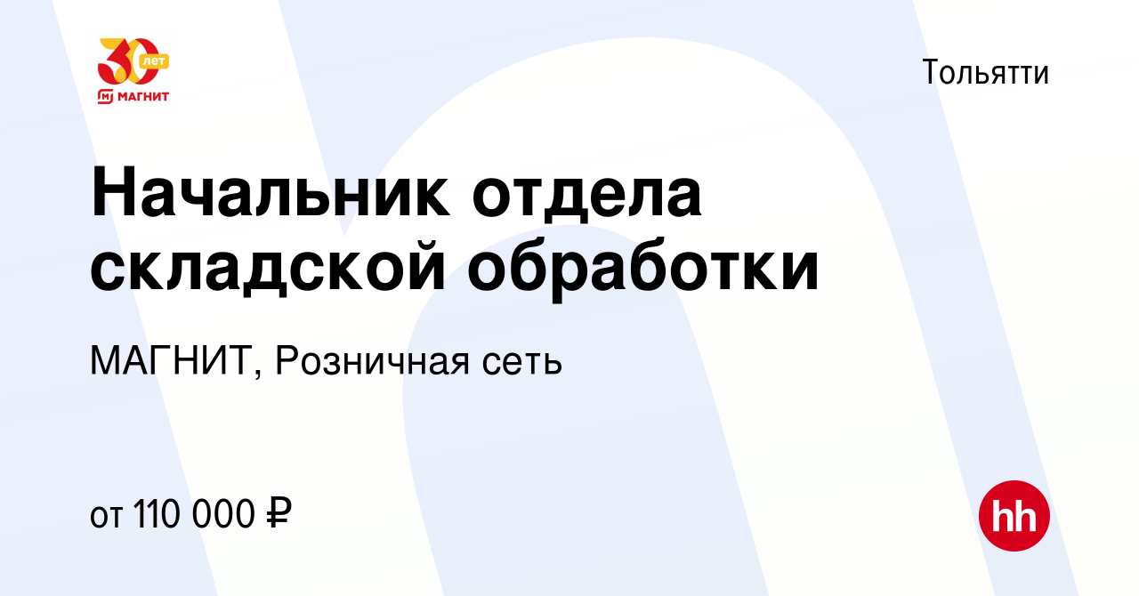 Вакансия Начальник отдела складской обработки в Тольятти, работа в компании  МАГНИТ, Розничная сеть (вакансия в архиве c 13 февраля 2023)