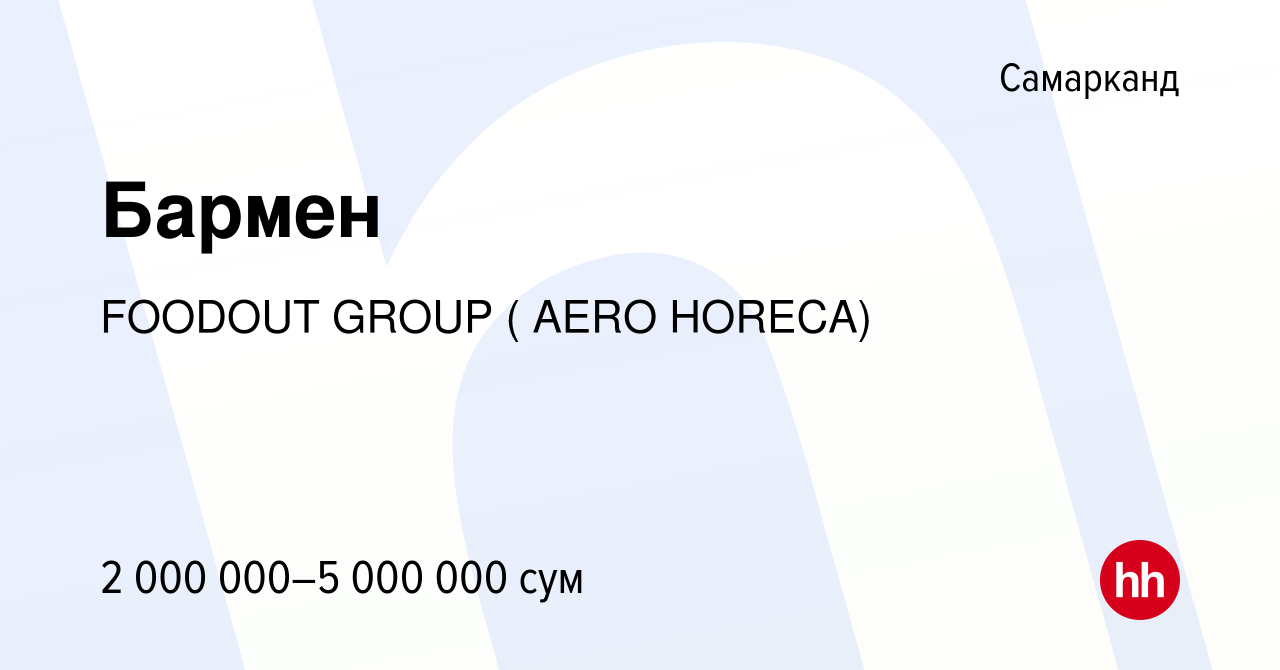 Вакансия Бармен в Самарканде, работа в компании FOODOUT GROUP ( AERO  HORECA) (вакансия в архиве c 15 января 2023)