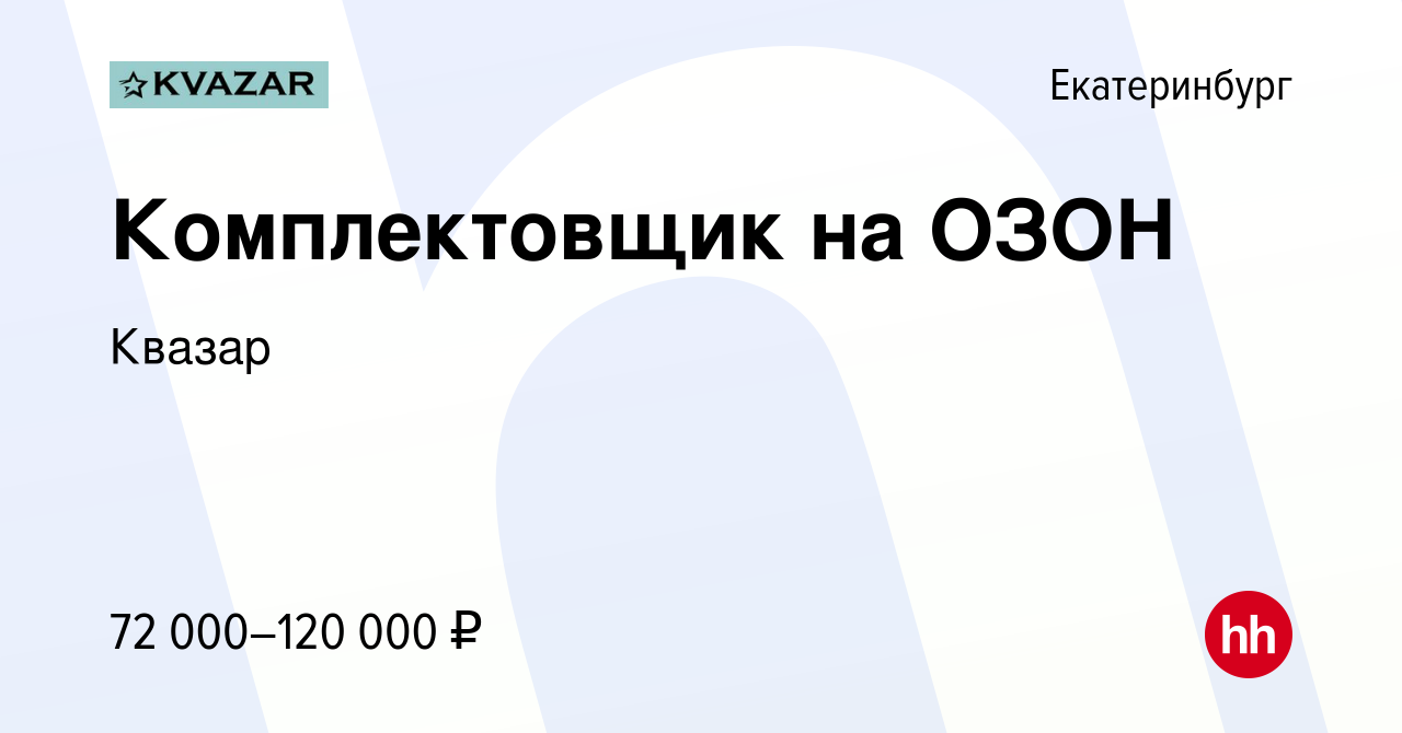 Вакансия Комплектовщик на ОЗОН в Екатеринбурге, работа в компании Квазар  (вакансия в архиве c 23 января 2023)