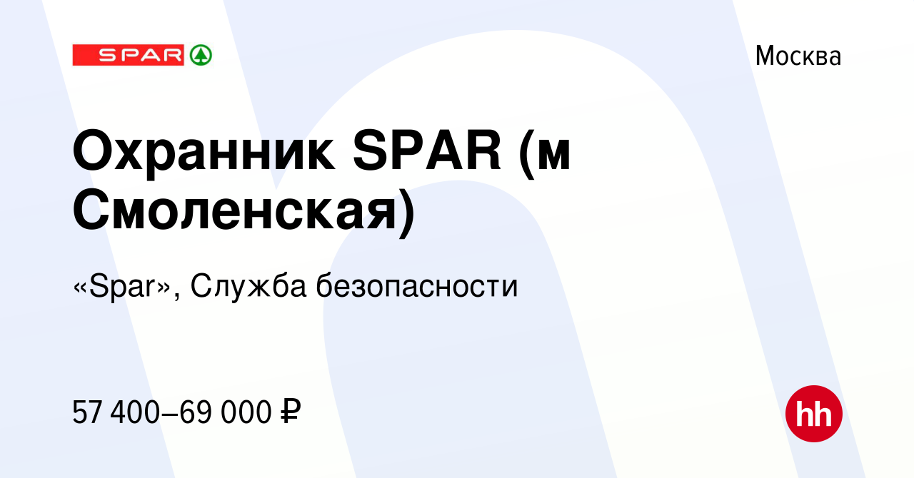 Вакансия Охранник SPAR (м Смоленская) в Москве, работа в компании «Spar»,  Служба безопасности (вакансия в архиве c 23 января 2023)