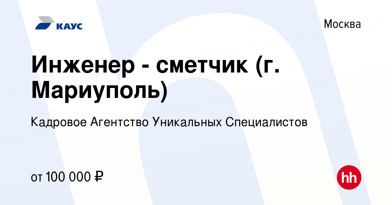 Вакансия Инженер - сметчик (г. Мариуполь) в Москве, работа в компании  Кадровое Агентство Уникальных Специалистов (вакансия в архиве c 23 января  2023)