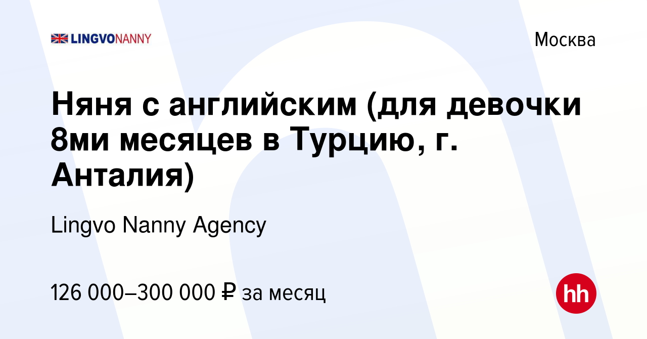 Вакансия Няня с английским (для девочки 8ми месяцев в Турцию, г. Анталия) в  Москве, работа в компании Lingvo Nanny Agency (вакансия в архиве c 23  января 2023)