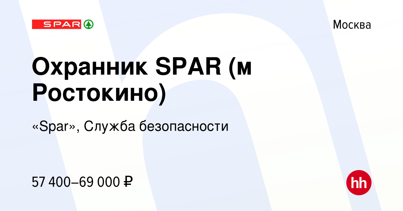 Вакансия Охранник SPAR (м Ростокино) в Москве, работа в компании «Spar»,  Служба безопасности (вакансия в архиве c 23 января 2023)