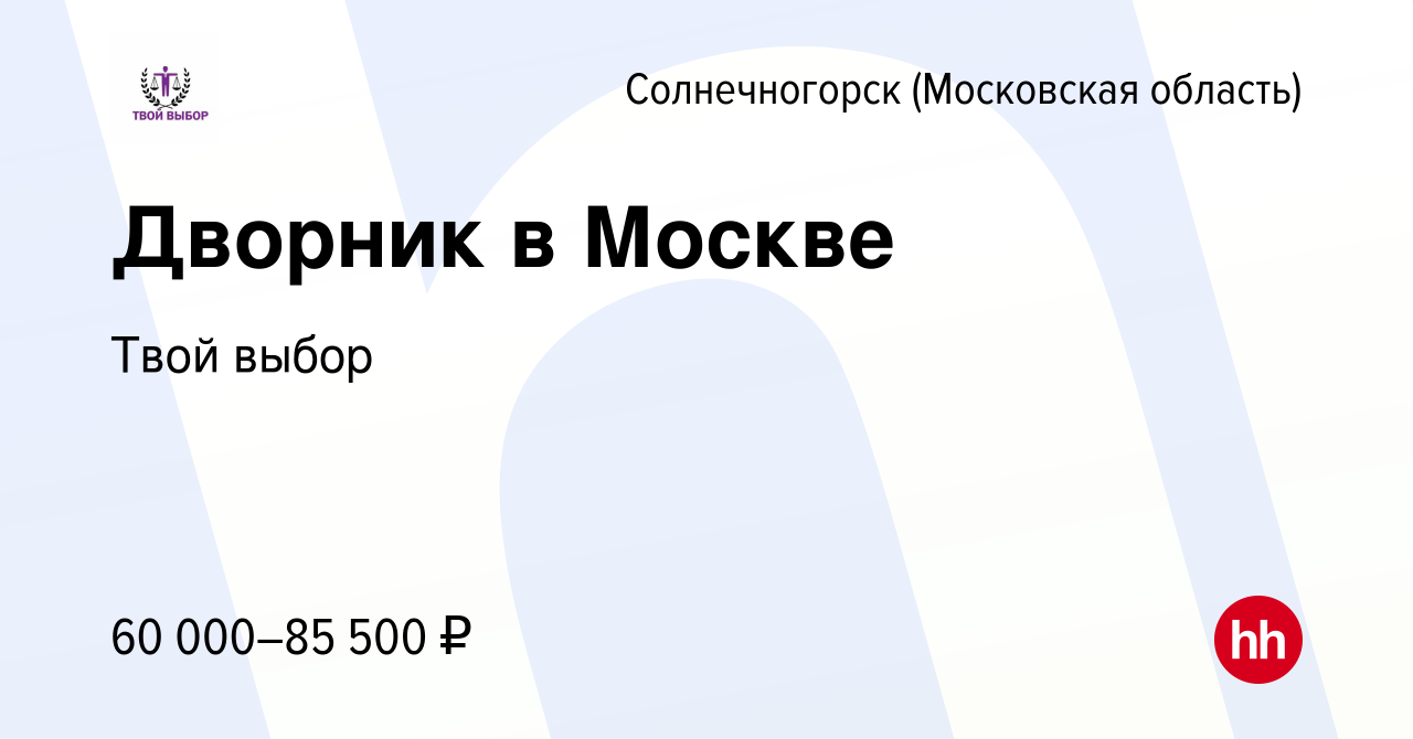 Вакансия Дворник в Москве в Солнечногорске, работа в компании Твой выбор  (вакансия в архиве c 23 января 2023)