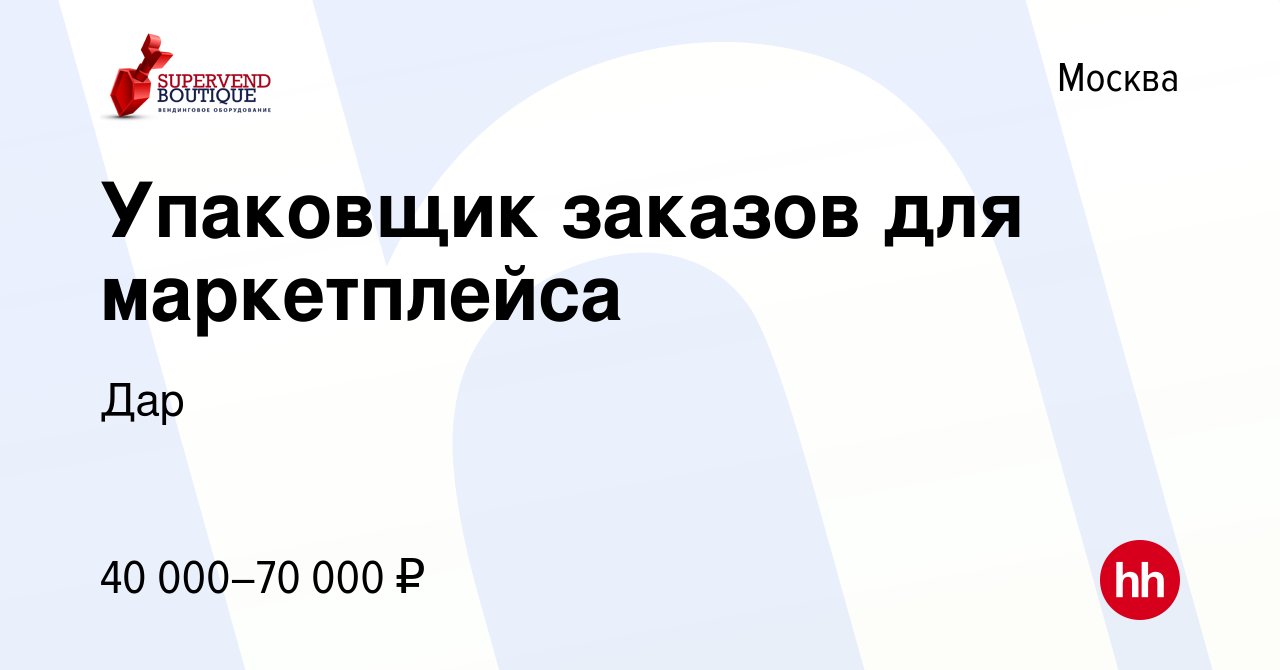 Вакансия Упаковщик заказов для маркетплейса в Москве, работа в компании Дар  (вакансия в архиве c 23 января 2023)