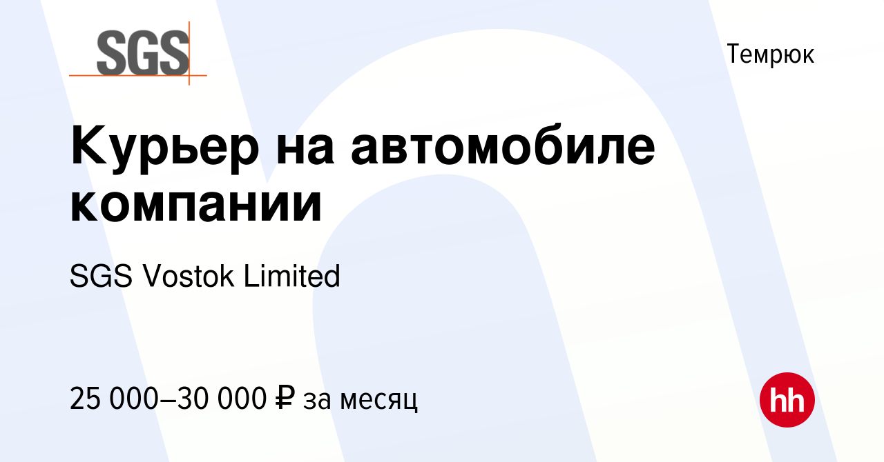 Вакансия Курьер на автомобиле компании в Темрюке, работа в компании SGS  Vostok Limited (вакансия в архиве c 23 января 2023)