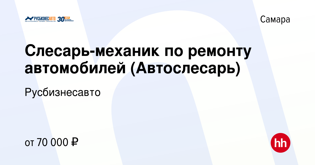 Вакансия Слесарь-механик по ремонту автомобилей (Автослесарь) в Самаре,  работа в компании Русбизнесавто (вакансия в архиве c 27 февраля 2024)