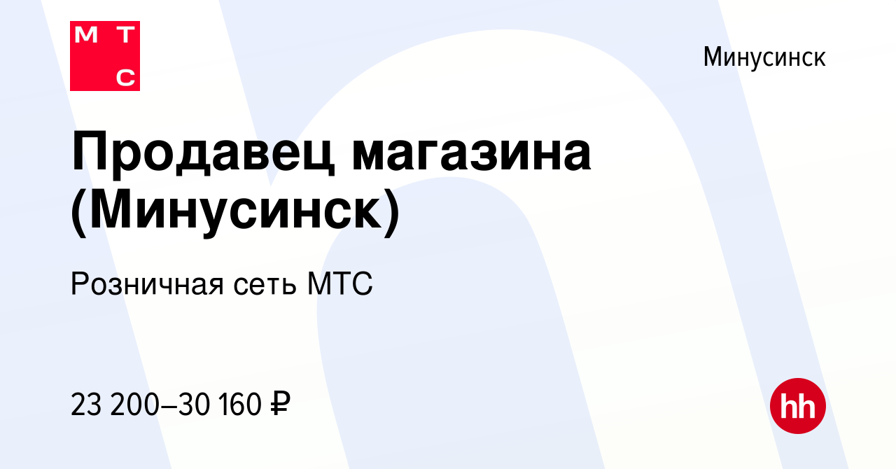 Вакансия Продавец магазина (Минусинск) в Минусинске, работа в компании  Розничная сеть МТС (вакансия в архиве c 10 января 2023)