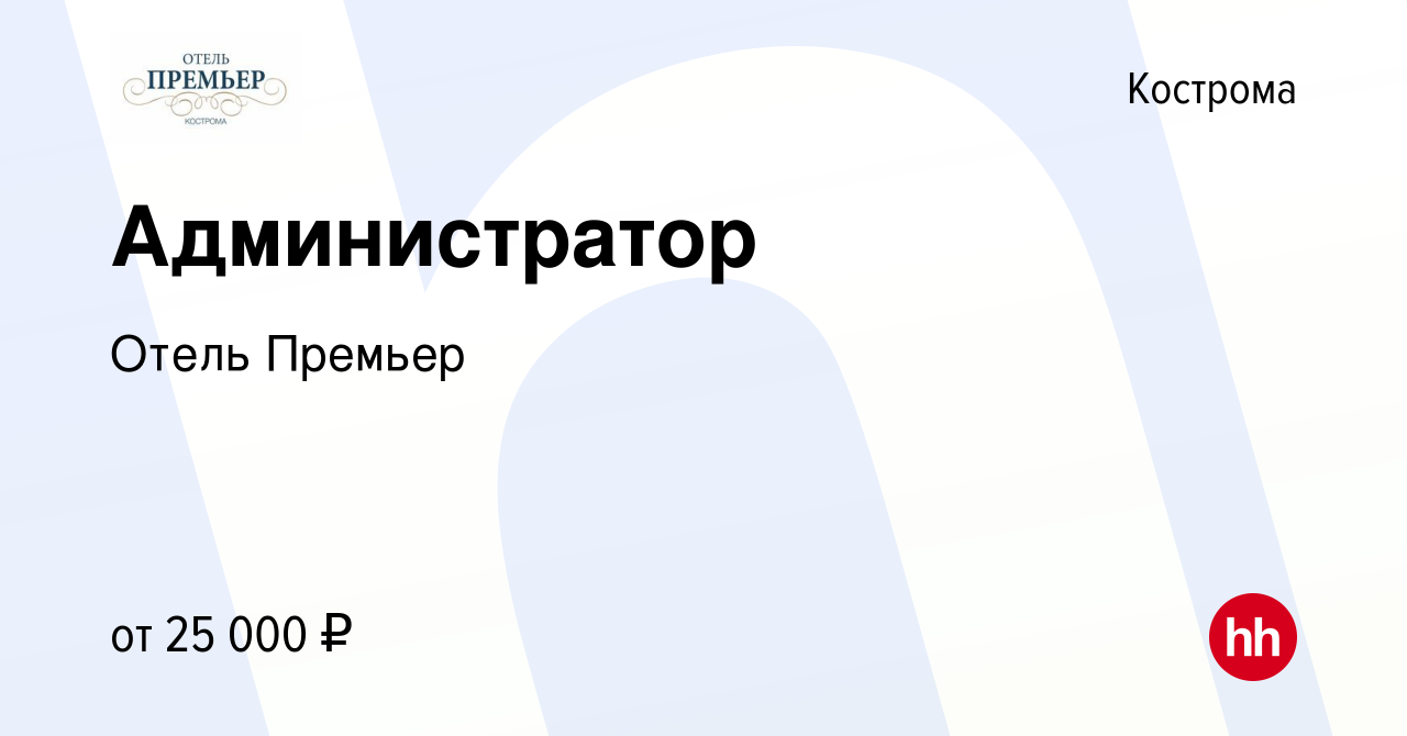 Вакансия Администратор в Костроме, работа в компании Отель Премьер  (вакансия в архиве c 9 января 2023)