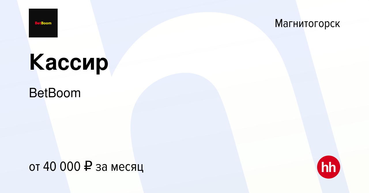 Вакансия Кассир в Магнитогорске, работа в компании BetBoom (вакансия в  архиве c 23 января 2023)