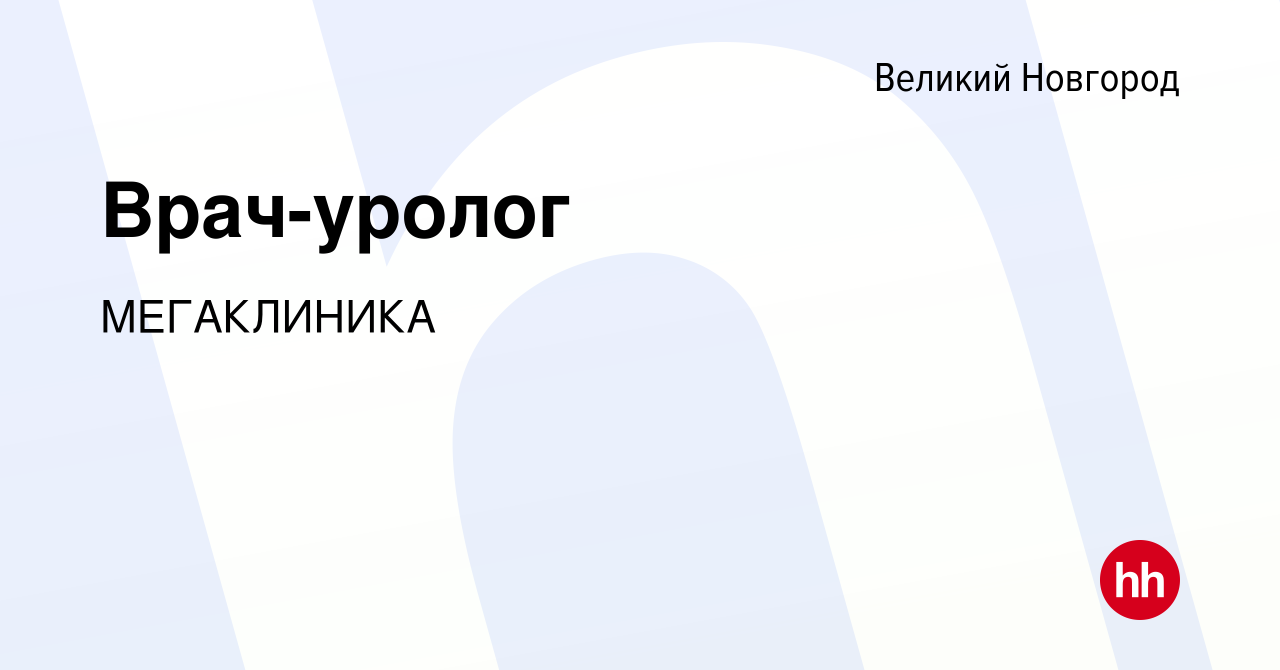 Вакансия Врач-уролог в Великом Новгороде, работа в компании МЕГАКЛИНИКА  (вакансия в архиве c 23 января 2023)