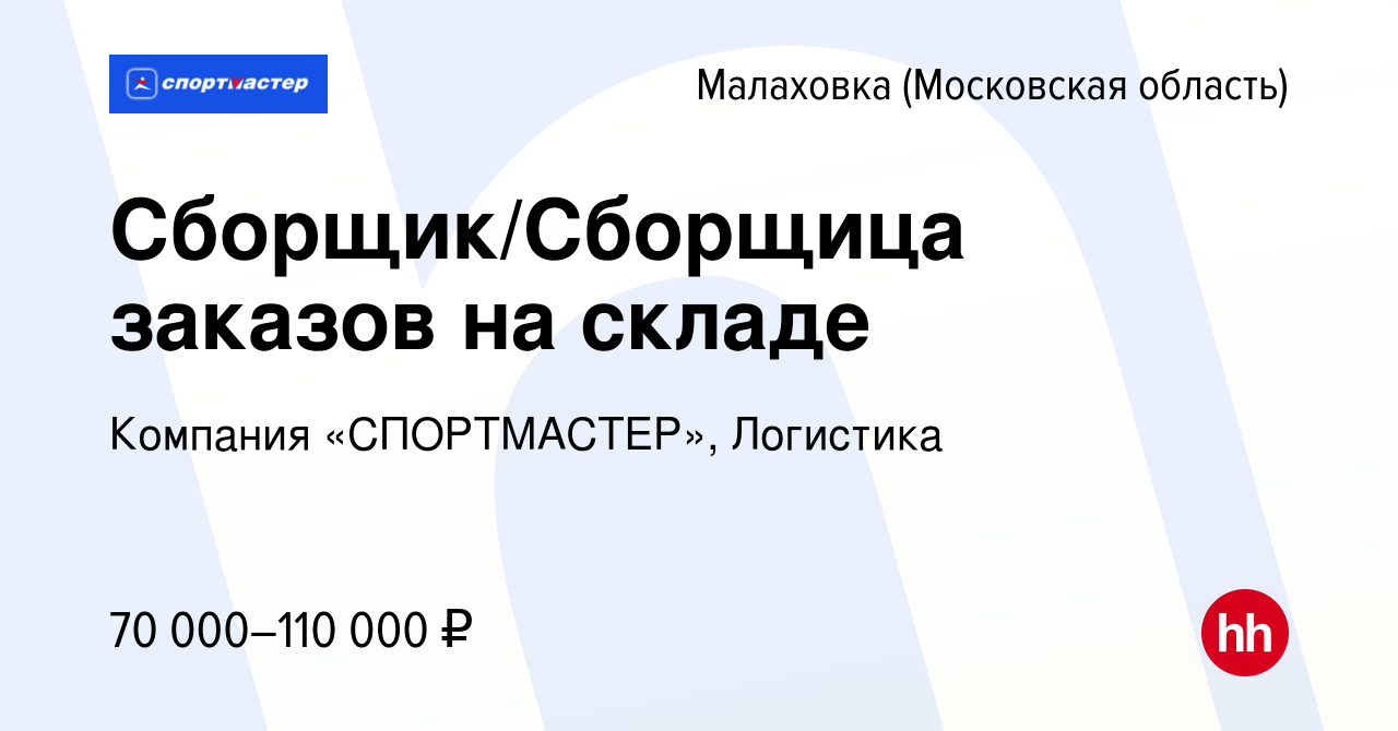 Вакансия Сборщик/Сборщица заказов на складе в Малаховке (Московская  область), работа в компании Компания «СПОРТМАСТЕР», Логистика