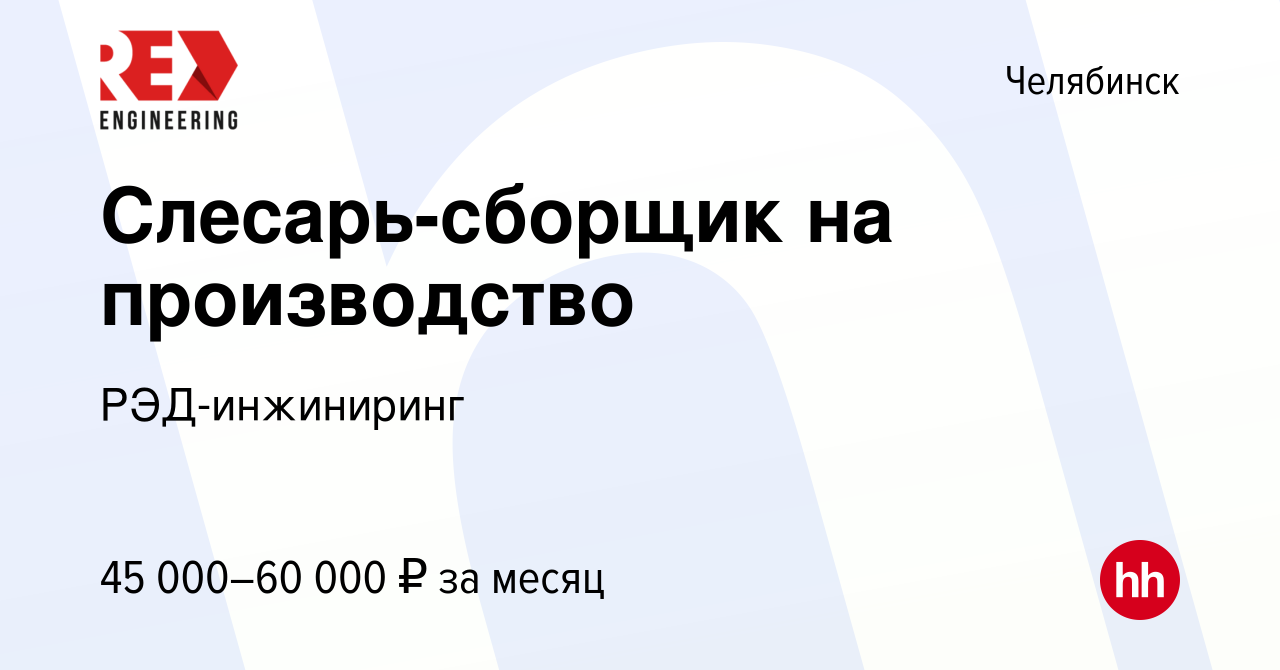 Вакансия Слесарь-сборщик на производство в Челябинске, работа в компании  РЭД-инжиниринг (вакансия в архиве c 23 января 2023)