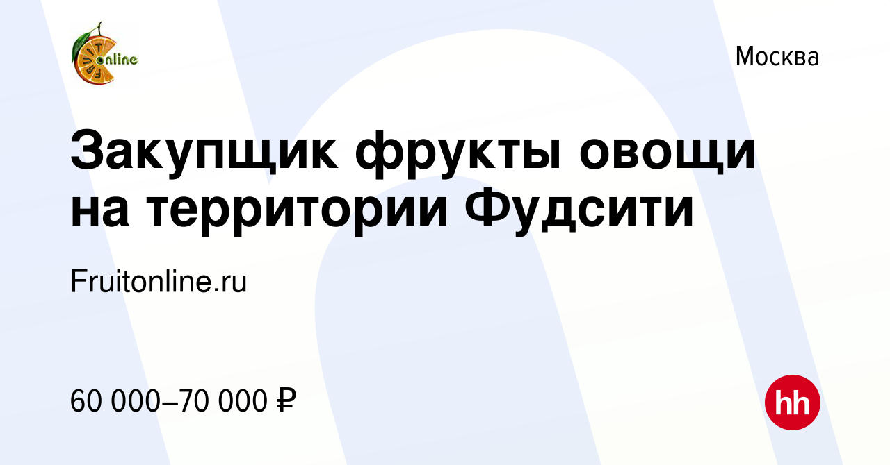 Вакансия Закупщик фрукты овощи на территории Фудсити в Москве, работа в  компании Fruitonline.ru (вакансия в архиве c 23 января 2023)