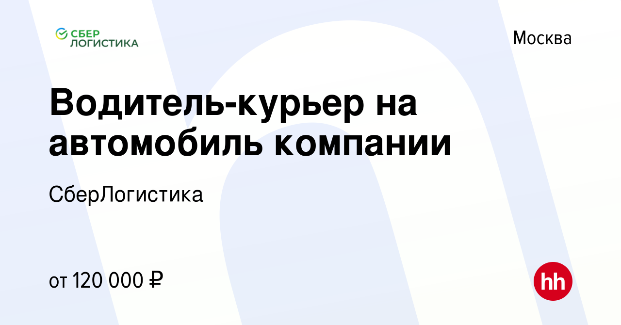 Вакансия Водитель-курьер на автомобиль компании в Москве, работа в компании  СберЛогистика (вакансия в архиве c 4 февраля 2023)