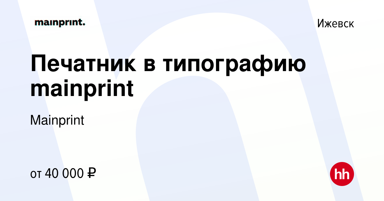 Вакансия Печатник в типографию mainprint в Ижевске, работа в компании  Mainprint (вакансия в архиве c 15 февраля 2023)