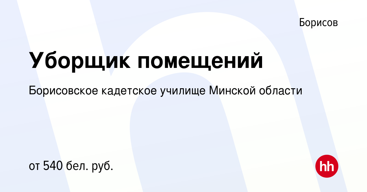 Вакансия Уборщик помещений в Борисове, работа в компании Староборисовская  санаторная школа-интернат (вакансия в архиве c 15 января 2023)