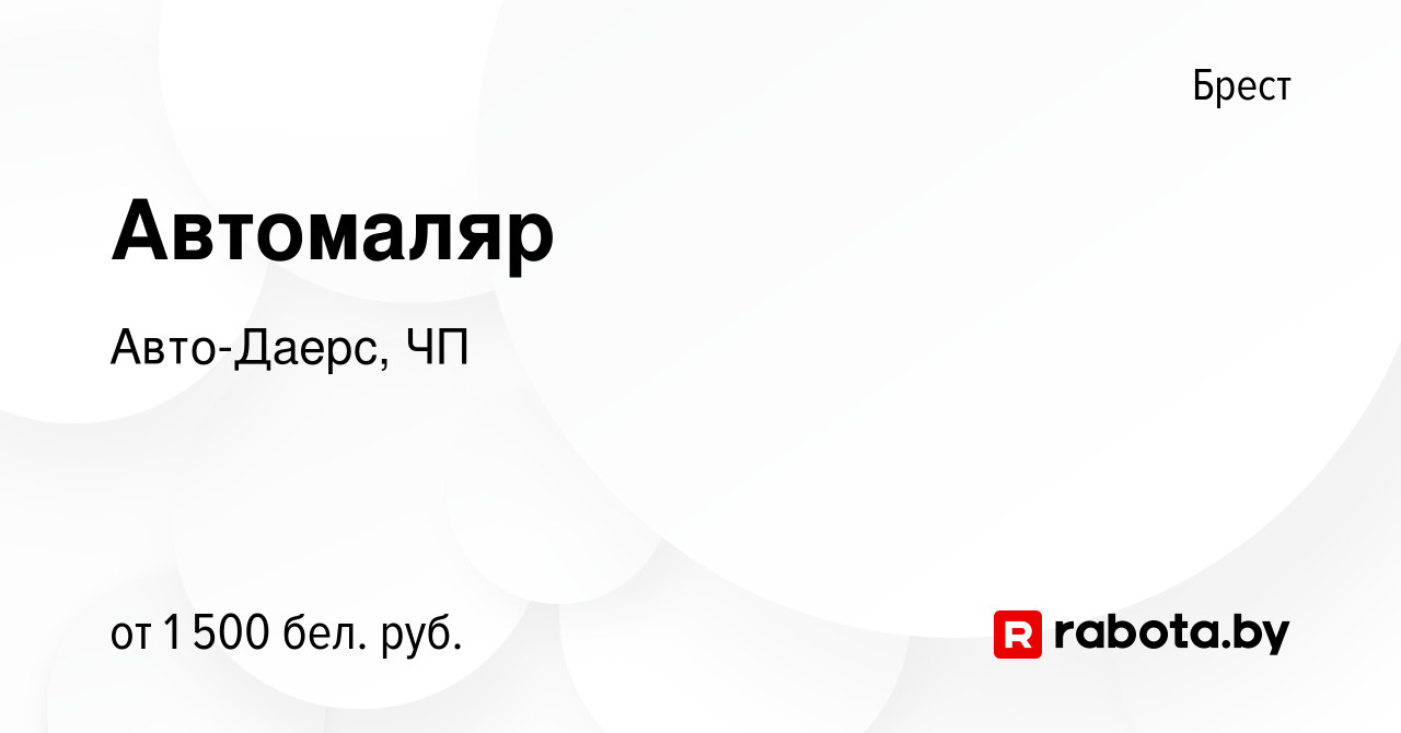 Вакансия Автомаляр в Бресте, работа в компании Авто-Даерс, ЧП (вакансия в  архиве c 15 января 2023)