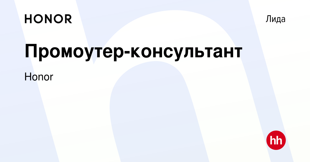 Вакансия Промоутер-консультант в Лиде, работа в компании Honor (вакансия в  архиве c 23 января 2023)