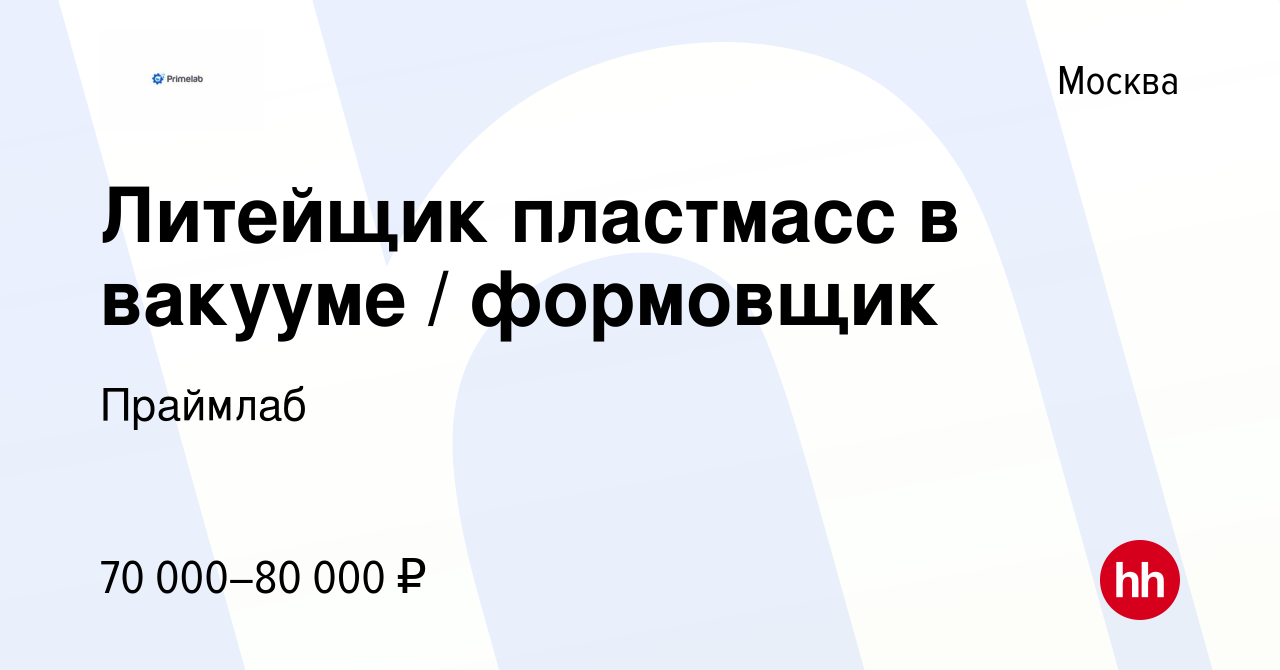 Вакансия Литейщик пластмасс в вакууме формовщик в Москве, работа в