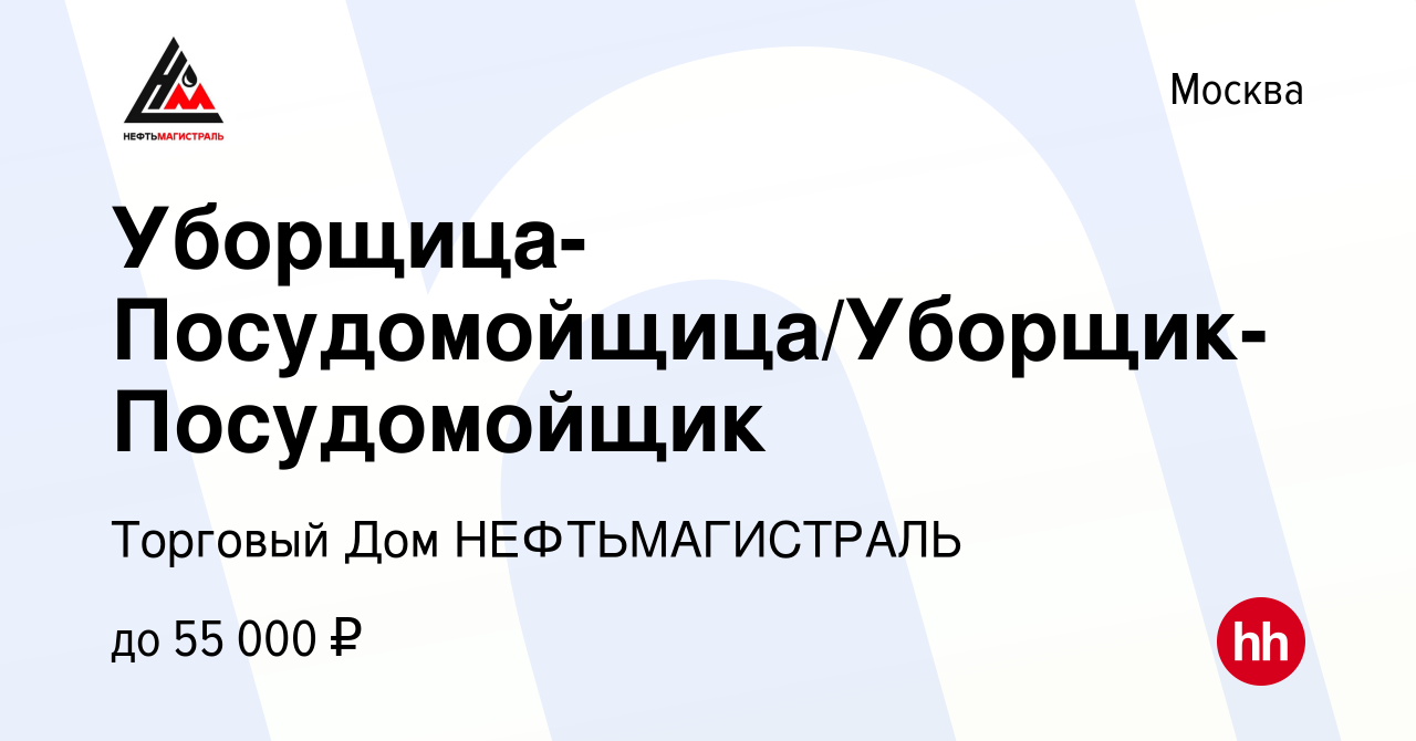 Вакансия Уборщица-Посудомойщица/Уборщик-Посудомойщик в Москве, работа в  компании Торговый Дом НЕФТЬМАГИСТРАЛЬ (вакансия в архиве c 23 января 2023)