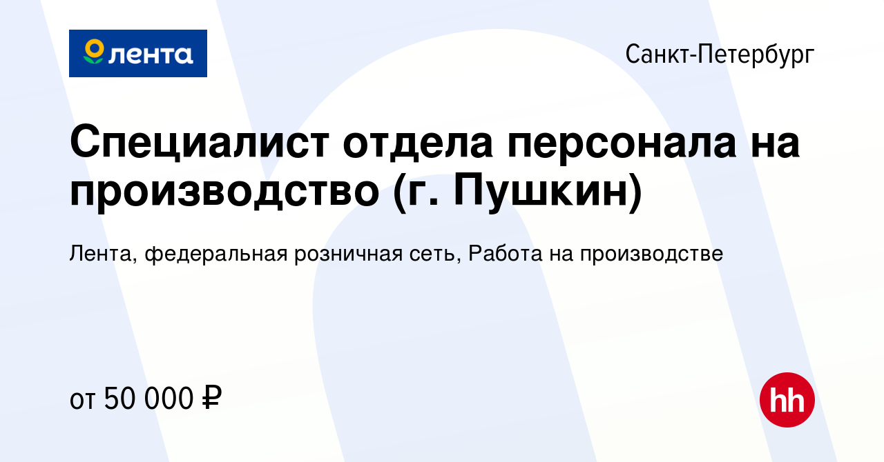 Вакансия Специалист отдела персонала на производство (г. Пушкин) в  Санкт-Петербурге, работа в компании Лента, федеральная розничная сеть,  Работа на производстве (вакансия в архиве c 15 января 2023)